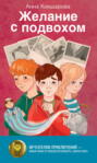 Желание с подвохом