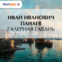 Галерная гавань