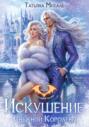 Искушение Снежной Королевы