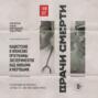 Врачи смерти. Нацистские и японские программы экспериментов над живыми и мертвыми