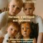 Наташа, у которой всё уронили