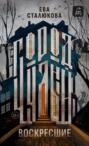 Город Чудный. Книга 1: Воскресшие