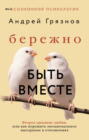 Бережно быть вместе. Второе дыхание любви, или как пережить эмоциональное выгорание в отношениях