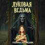 Луковая ведьма