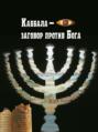 Каббала - заговор против Бога