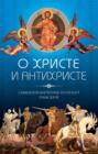 О Христе и антихристе