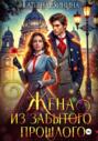 Жена из забытого прошлого