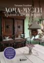 Дома-музеи. Хранители историй. В гостях у 35 писателей, художников, музыкантов и ученых