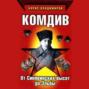 Комдив. От Синявинских высот до Эльбы