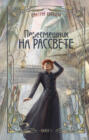 Пересмешник на рассвете. Книга 1