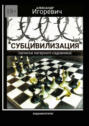 «Субцивилизация». (Записки лагерного садовника) «Субцивилизация». (Записки лагерного садовника)