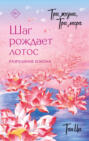 Три жизни, три мира: Шаг рождает лотос. Разрушение кокона