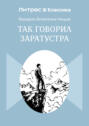 Так говорил Заратустра Так говорил Заратустра