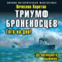 Триумф броненосцев. "До последнего вымпела"
