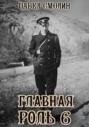Главная роль 6