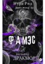 Фамэс. Книга вторая