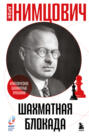 Шахматная блокада