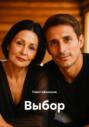 Выбор