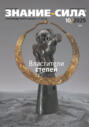 Журнал «Знание – сила» №10/2025