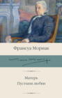 Матерь. Пустыня любви