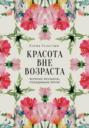 Красота вне возраста. Великие женщины, победившие время
