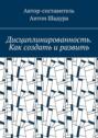 Дисциплинированность. Как создать и развить