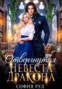Отвергнутая невеста дракона Отвергнутая невеста дракона