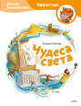 Чудеса света. Детская энциклопедия (Чевостик)