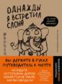 Однажды я встретил слона