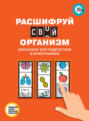 Расшифруй свой организм. Биохакинг для подростков