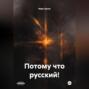 Потому что русский!