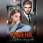 Измена. Новая жизнь