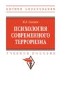 Психология современного терроризма