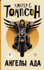 Ангелы Ада (новый перевод)