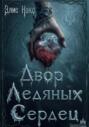 Двор Ледяных Сердец