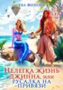 Нелегка жизнь джинна, или Русалка на привязи