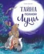 Тайна полной Луны
