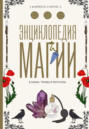 Энциклопедия магии. Камни, травы и ритуалы