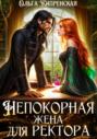 Непокорная жена для ректора