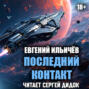 Последний контакт