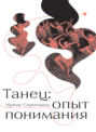Танец: опыт понимания