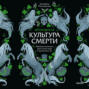 Ирландская культура смерти. «Веселые поминки», духи иного мира и похитители тел