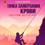 Точка замерзания крови