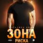 Зона риска