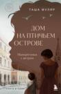 Дом на птичьем острове. Книга вторая: Наперегонки с ветром