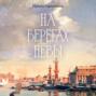 На берегах Невы
