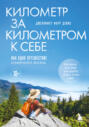 Километр за километром к себе. Как одно путешествие изменило жизнь