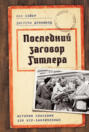 Последний заговор Гитлера: История спасения 139 VIP-заключенных