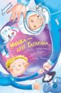 Мишка – друг Гагарина, или Новые приключения собаки Мурки и кота Полкана. Сказка