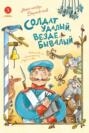 Дорофеев. Солдат удалый, везде бывалый